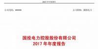 國投電力發布2017<font color=