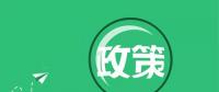 國家能源局：“降成本”、扶光伏、推綠額
