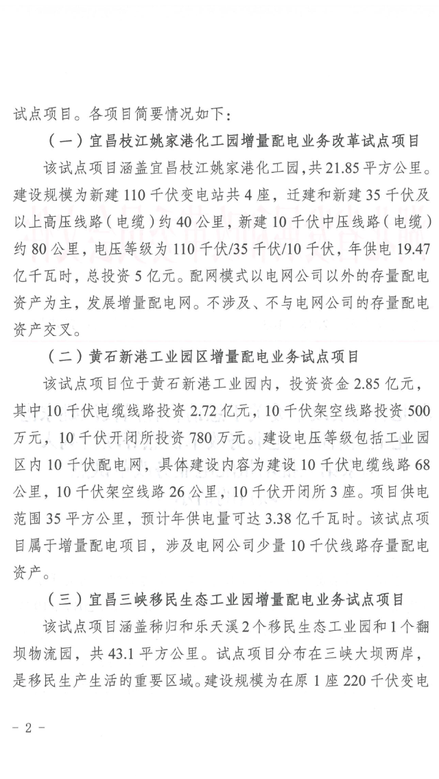 湖北省第三批5個增量配電網試點上報 平均年供電量10億千瓦時