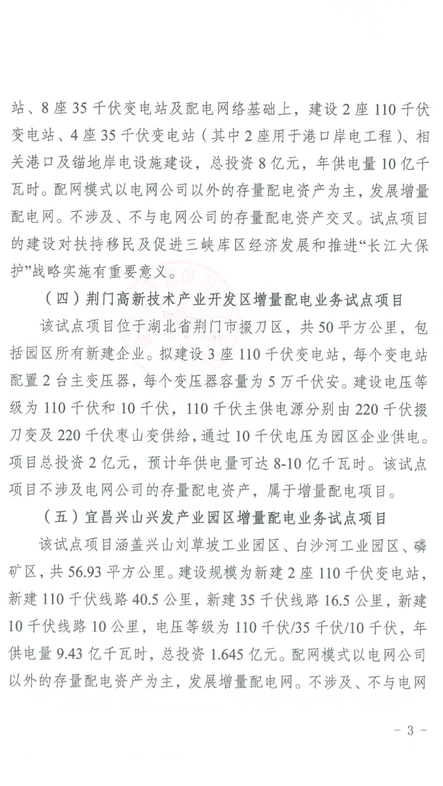湖北省第三批5個增量配電網試點上報 平均年供電量10億千瓦時