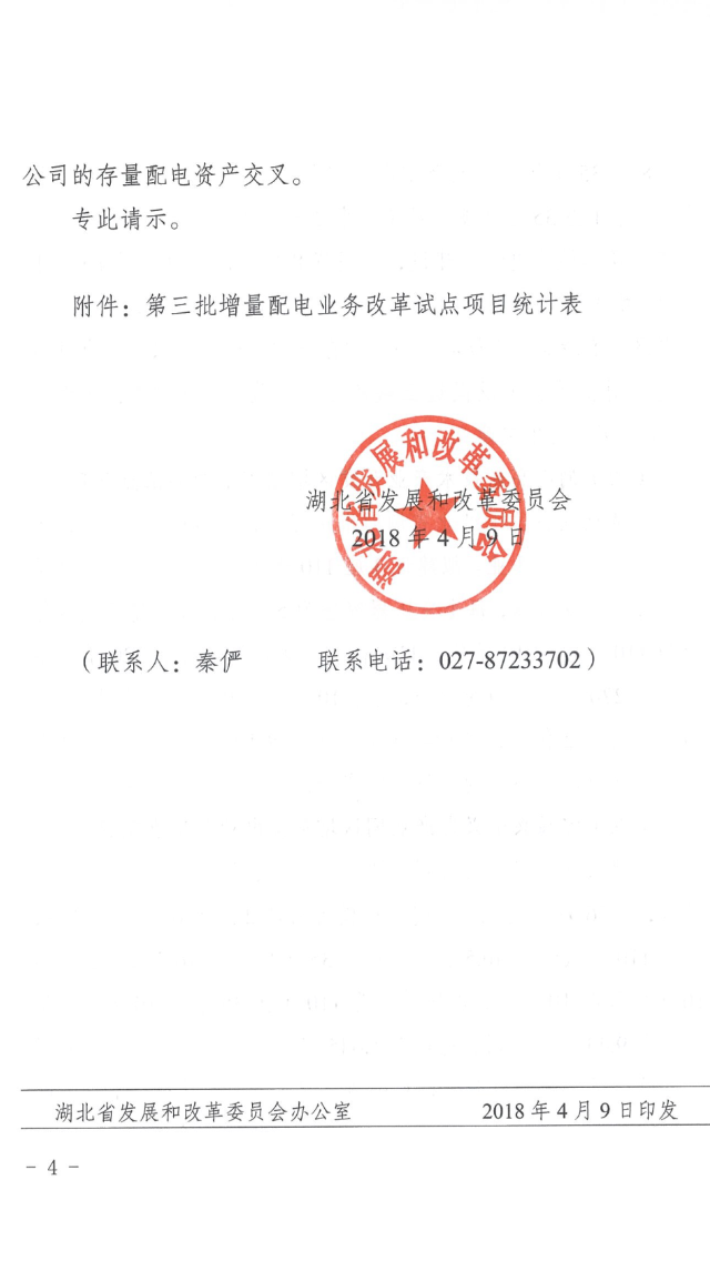湖北省第三批5個增量配電網試點上報 平均年供電量10億千瓦時