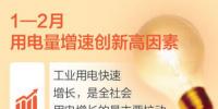 主要經濟指標向好拉動用電快速增長（讀數·發現<font color=