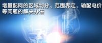 增量配網(wǎng)的區(qū)域劃分、范圍界定、輸配電價等問題的解決辦法