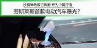 沒有誰敢跟它抗衡 專為中國打造 勞斯萊斯首款電動汽車曝光？