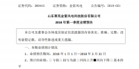 金雷風電2018年第一季度業績預告：<font color=