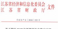關于迅速組織做好2017年新能源汽車推廣應用省級<font color=