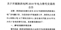 陜西電網2018年“以大代小”發電權替代交易：大容量替代小容量 低煤耗替代高煤耗