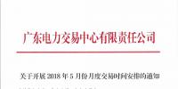 廣東2018年5月份月度交易時(shí)間安排