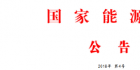 能源局：批準168項行業標準 能源標準56項 <font color=