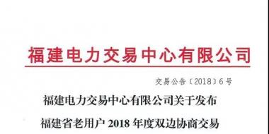 福建省老用戶2018年度雙邊協商交易成交結果：成交電價363.4元/兆瓦時