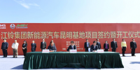 2018-04-12 17:40 來源： OFweek新能源汽車網 分享 加入自媒體糾錯訂閱 導讀： 江鈴集團新能源汽車昆明基地項目的開工，是江鈴集團貫徹落