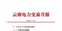 云南4月電力交易月報：省內市場共成交電量66.76億千瓦時
