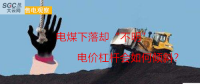 大云網售電觀察：電煤下落卻“不明”，電價杠桿會如何傾斜？