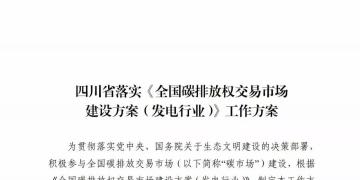 劃重點 | 《四川省落實〈全國碳排放權交易市場建設方案(發電行業)〉工作方案》發布,2020年開展配額現貨交易
