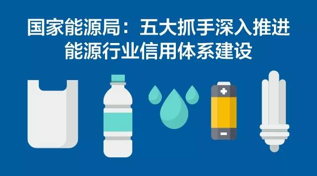 國家能源局:五大抓手深入推進能源行業信用體系建設