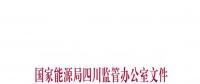 2018年四川電力交易指導(dǎo)意見(jiàn)發(fā)布：增加新交易品種