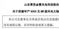 金雷風電：擬不超5.9億元 投建年產8000支MW級風電主軸<font color=