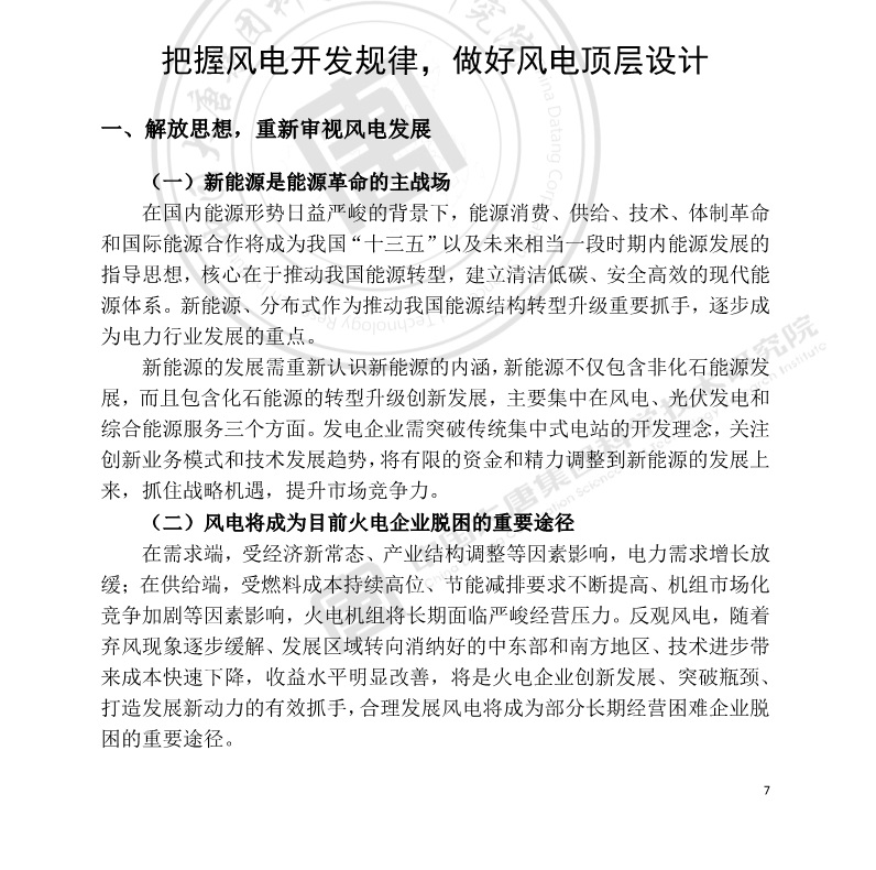 大唐集團：風電將成為目前火電企業脫困的重要途徑