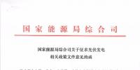 重磅文件齊發！國家能源局征求地面、分布式光伏管理辦法意見稿（附全文）