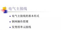 講解電氣主接線