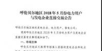 呼倫貝爾地區2018年5月電力用戶與發電企業直接交易 風火比例3：7