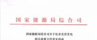 重磅文件齊發！國家能源局征求地面、分布式光伏管理辦法意見稿（附全文）