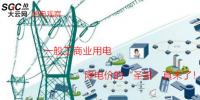 大云網售電觀察：一般工商業用電降電價的“圣旨”真來了！