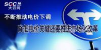 不斷推動電價下調 降低電價關鍵還要推進市場化改革