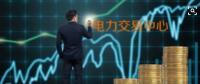 面對即將到來的電力現貨市場你準備好了嗎？