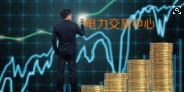 面對即將到來的電力現貨市場你準備好了嗎?