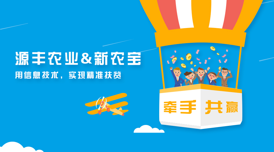 廣西源豐農業簽約新農寶，以互聯網+農業推進精準扶貧