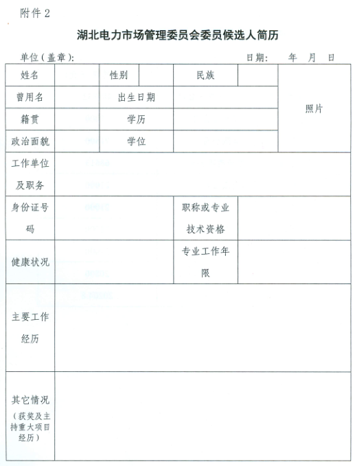 【湖北電力交易中心】《關于報名參選湖北電力市場管理委員會委員候選人的通知》