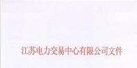 【江蘇電力交易中心】《關于公示南京世紀航凱售電有限公司自愿退出江蘇電力市場的公告》