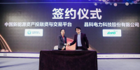 晶科電力與中國新能投平臺簽署戰略合作協議