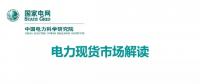 解讀丨如何管理電力現(xiàn)貨市場的價格波動風險