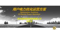 PPT | 致售電公司：電力用戶優化<font color=