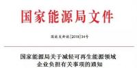 能源局發(fā)話(huà)：鼓勵(lì)可再生能源發(fā)電企業(yè)參與電力市場(chǎng)化交易