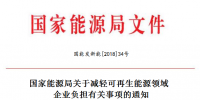 能源局減輕可再生能源領域企業負擔！鼓勵發電企業超過最低保障性收購小時數的電量<font color=