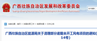 龍勝平等、樂業(yè)邏沙一期工程及上思四方嶺三個風(fēng)電場項目核準文件失效！廣西清理部分逾期未開工風(fēng)電項目！