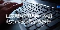 山東電網發布2018年一季度電力<font color=