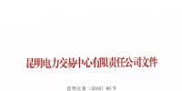 關于公布2018年一季度云南電力市場主體交易行為信用評價結果的通知