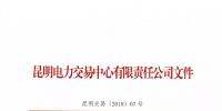 昆明電力交易中心有限責任公司關于公示2018年4月注冊售電公司的公告