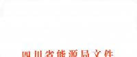 全國首家！四川給本省售電公司電力交易人員戴上緊箍咒