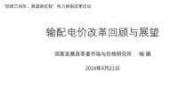 我國輸配電價(jià)改革的回顧與展望