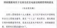 注意！所有需要補貼的光伏項目都將納入規模管理！以后光伏電站這樣建才能<font color=