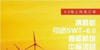 上海電氣6.0海上風電<font color=