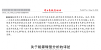 能源轉型評述：構建以<font color=
