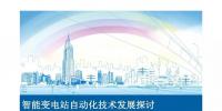 智能變電站自動化技術發展探討