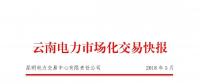 云南2018年5月電力市場化交易快報：省內成交682048萬千瓦時