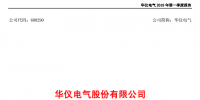 華儀電氣發(fā)布一季度報告：<font color=